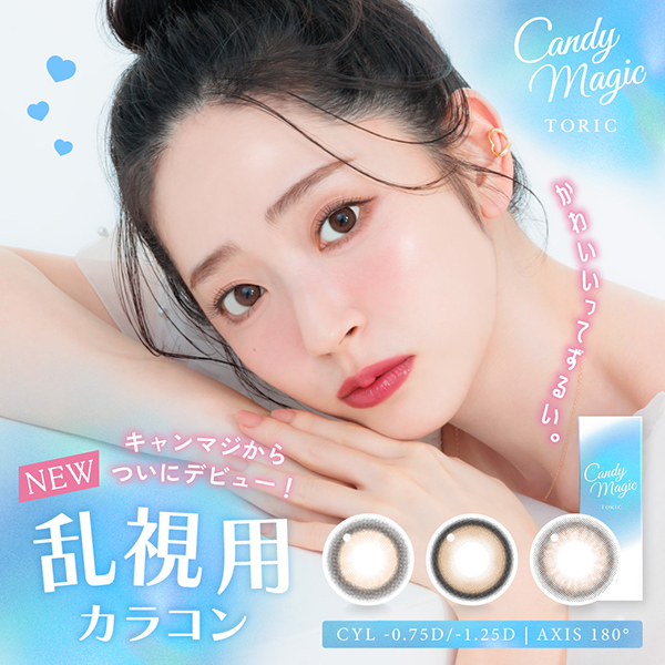 Lcode candymagic 1day TORIC エルコード キャンディーマジックワンデートーリック 鈴木愛理 すずきあいり メイン