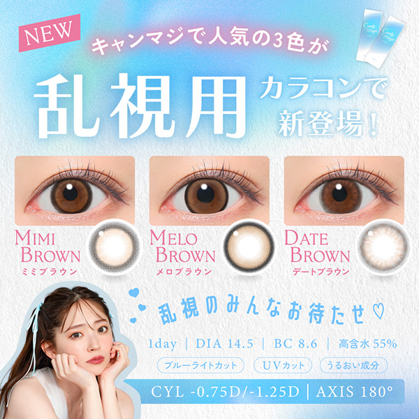 Lcode candymagic 1day TORIC エルコード キャンディーマジックワンデートーリック 鈴木愛理 すずきあいり アドキット