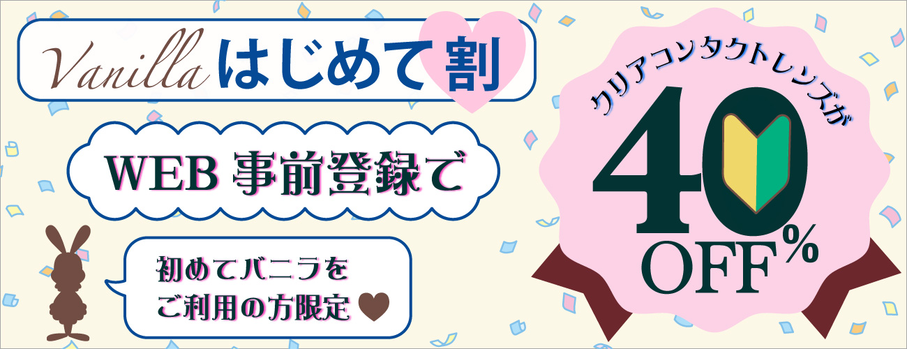 vanillaTop2-2609/はじめて割